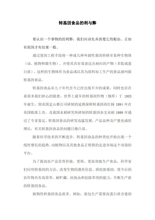 转基因食品的利与弊