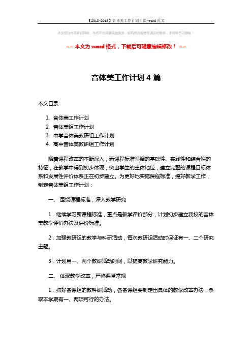 【2018-2019】音体美工作计划4篇-word范文 (20页)