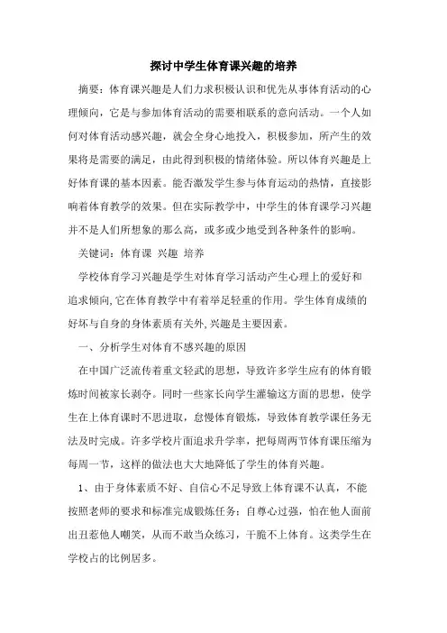 中学生体育课兴趣培养