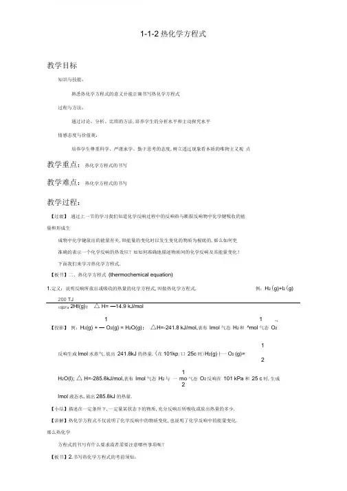 人教版高中化学选修四1-1-2热化学方程式(教案)