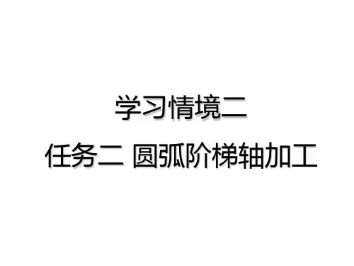 数控车床任务二 圆弧阶梯轴加工