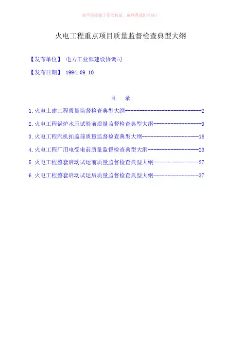 火电工程重点项目质量监督检查典型大纲