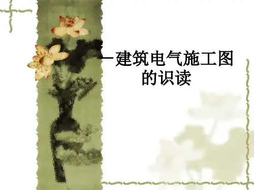 建筑电气工程施工图的识图 PPT