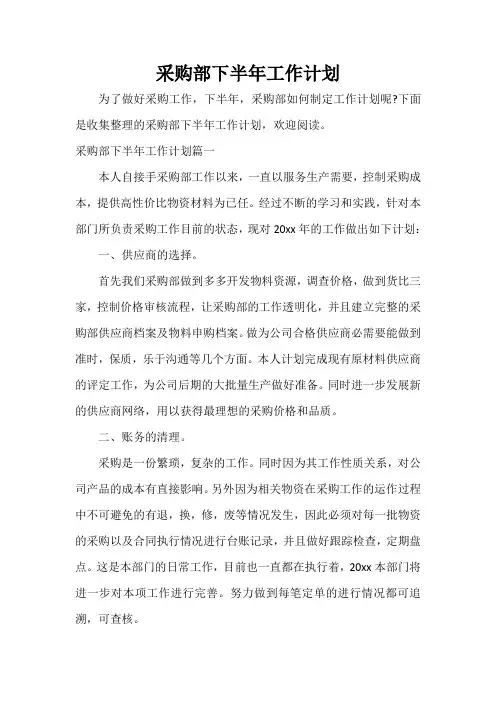  采购部下半年工作计划