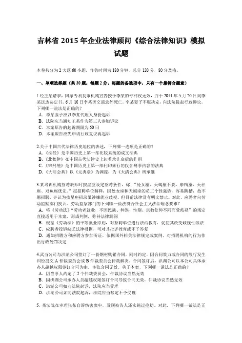 吉林省2015年企业法律顾问《综合法律知识》模拟试题