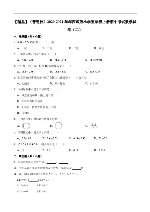 2020-2021学年西师版小学五年级上册期中考试数学试卷(二)(解析版)