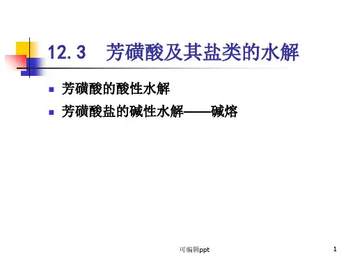 芳磺酸及其盐类的水解