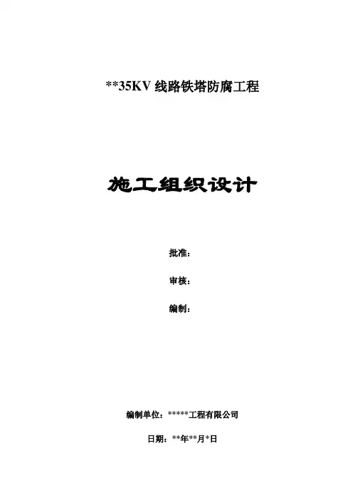 35KV线路铁塔防腐工程施工组织设计