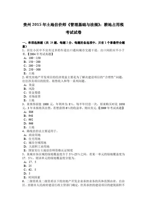贵州2015年土地估价师《管理基础与法规》：耕地占用税考试试卷