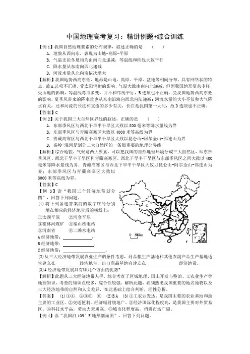 中国地理高考复习精讲例题 综合训练