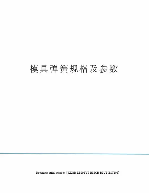 模具弹簧规格及参数