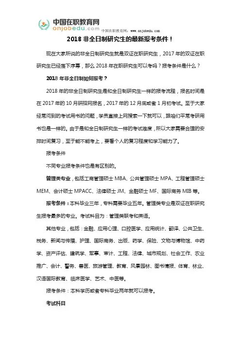 2018非全日制研究生的最新报考条件!