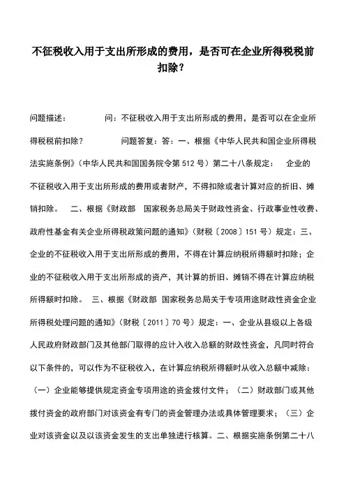 会计实务：不征税收入用于支出所形成的费用,是否可在企业所得税税前扣除？