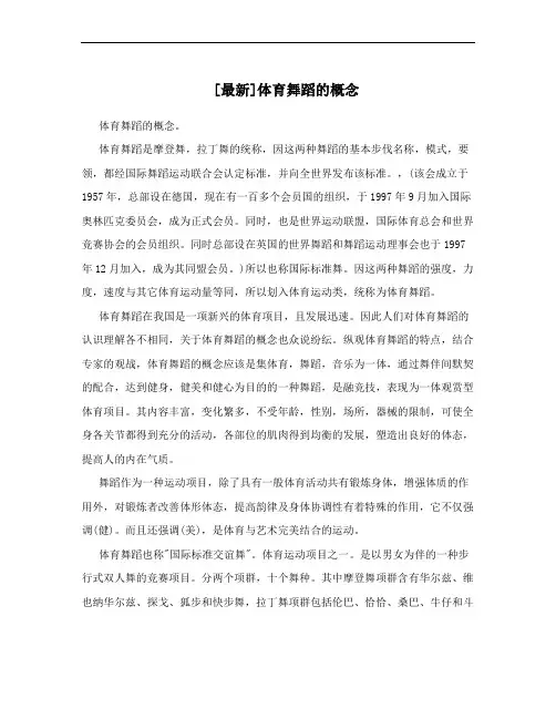 [最新]体育舞蹈的概念