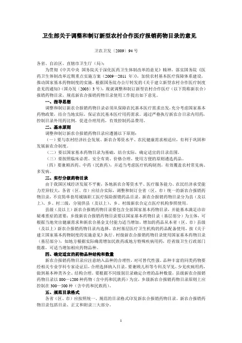 卫生部关于调整和制订新型农村合作医疗报销药物目录的意见