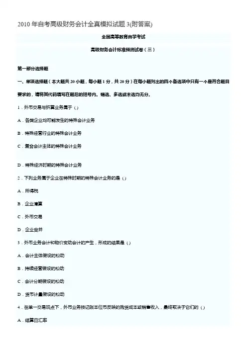 2010年自考高级财务会计全真模拟试题3(附答案)
