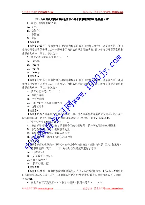 2009山东省教师资格考试教育学心理学模拟题及答案-选择题-3