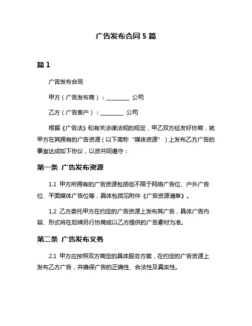 广告发布合同5篇