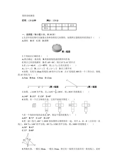 人教版七年级上册试卷第四章检测卷