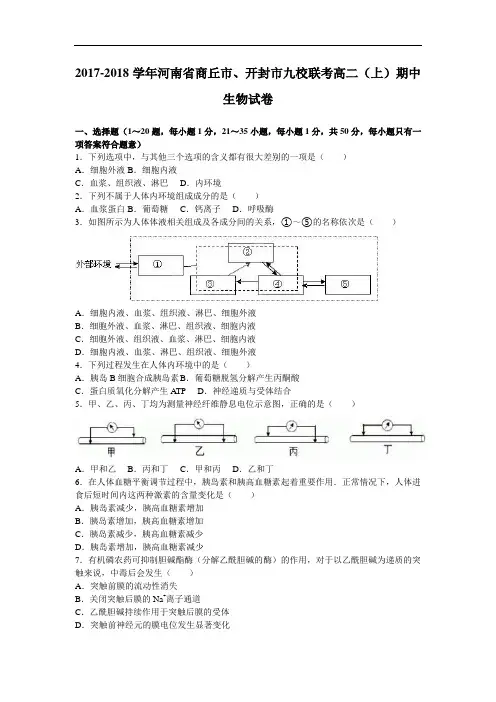 河南省商丘市、开封市九校联考2017-2018学年高二上学期期中生物试卷 Word版含解析