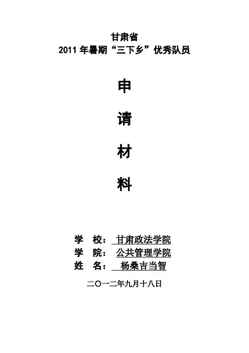 甘肃省“三下乡”社会实践活动优秀队员申请书 -杨桑吉当智