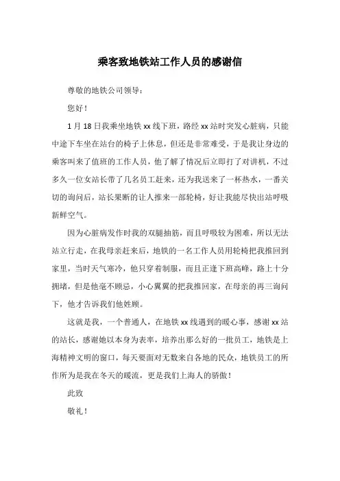 乘客致地铁站工作人员的感谢信