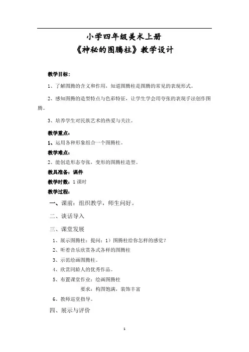 四年级美术上册《神秘的图腾柱》教案