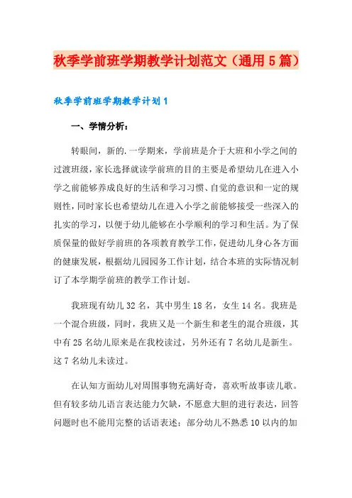 秋季学前班学期教学计划范文(通用5篇)