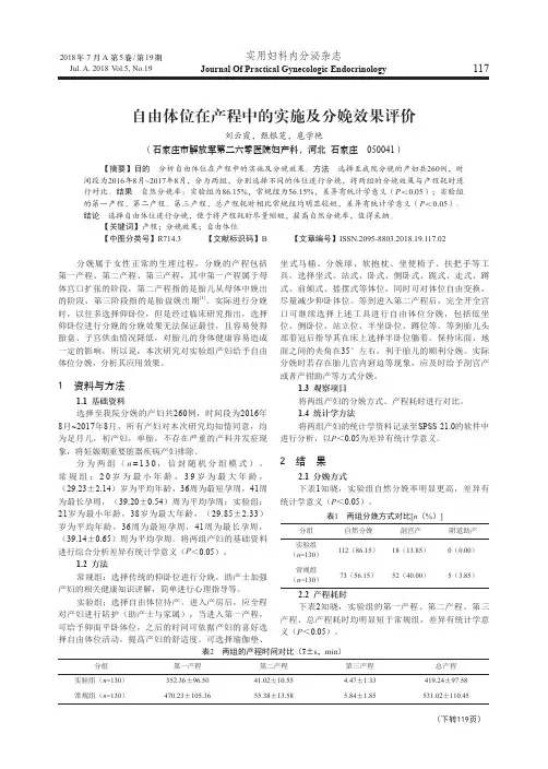 自由体位在产程中的实施及分娩效果评价
