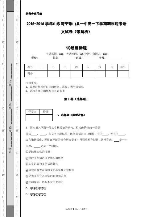 2015-2016学年山东济宁微山县一中高一下学期期末迎考语文试卷(带解析)