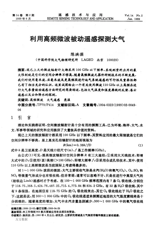 利用高频微波被动遥感探测大气