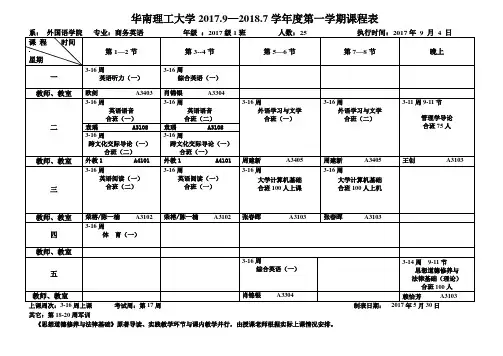 华南理工大学2017.9—2018.7学年度第一学期课程表