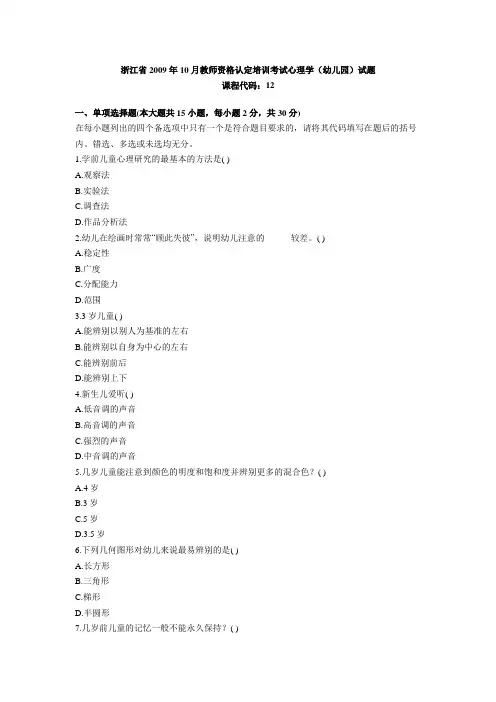 浙江省2009年10月教师资格认定培训考试心理学(幼儿园)试题