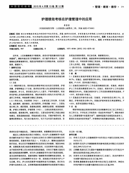 护理绩效考核在护理管理中的应用