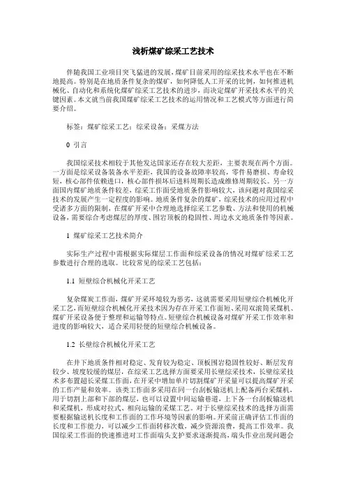 浅析煤矿综采工艺技术