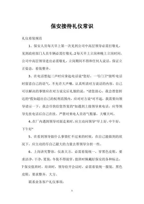 保安接待礼仪常识