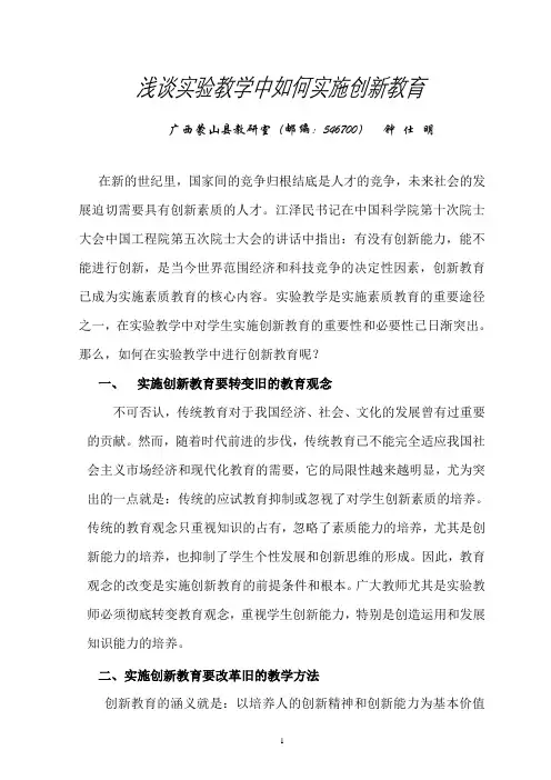 浅谈实验教学中如何实施创新教育(文章)1