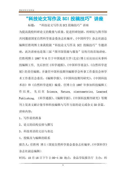 “科技论文写作及SCI投稿技巧”讲座