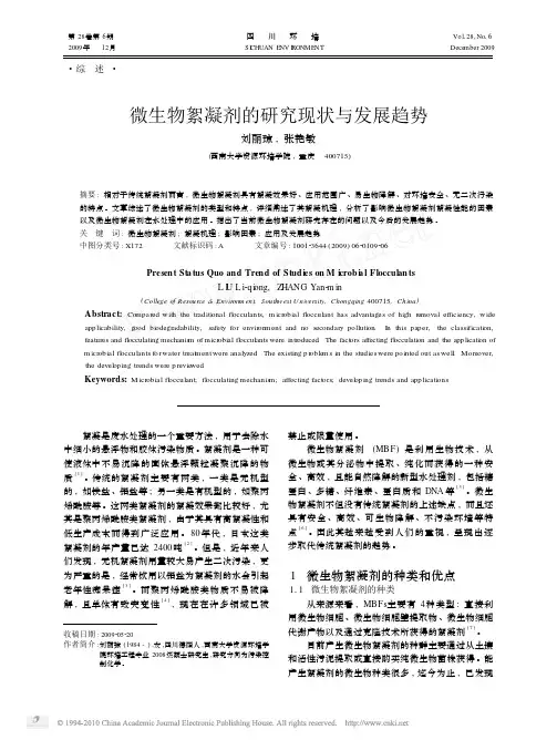微生物絮凝剂的研究现状与发展趋势
