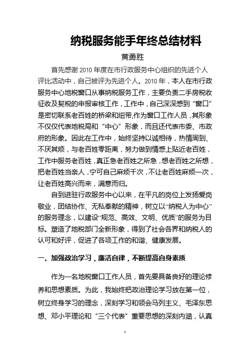 纳税服务能手年终总结材料