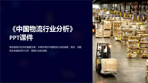 《中国物流行业分析》课件