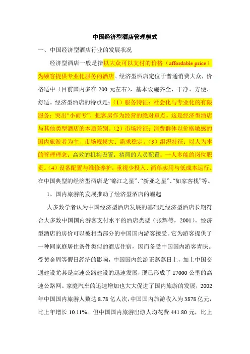 中国经济型酒店管理模式