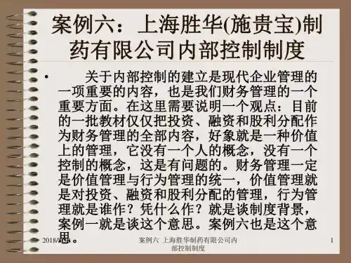 案例六上海胜华(施贵宝)制药有限公司内部控制制度