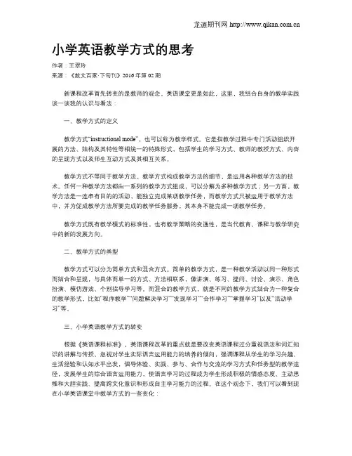 小学英语教学方式的思考