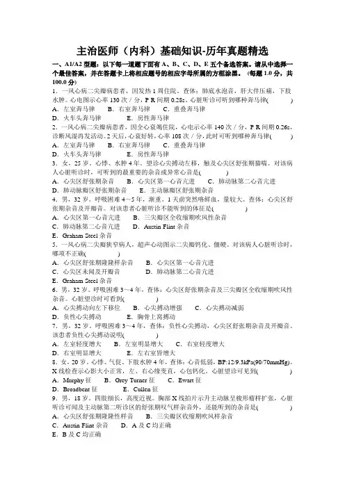 主治医师(内科)基础知识-历年真题精选