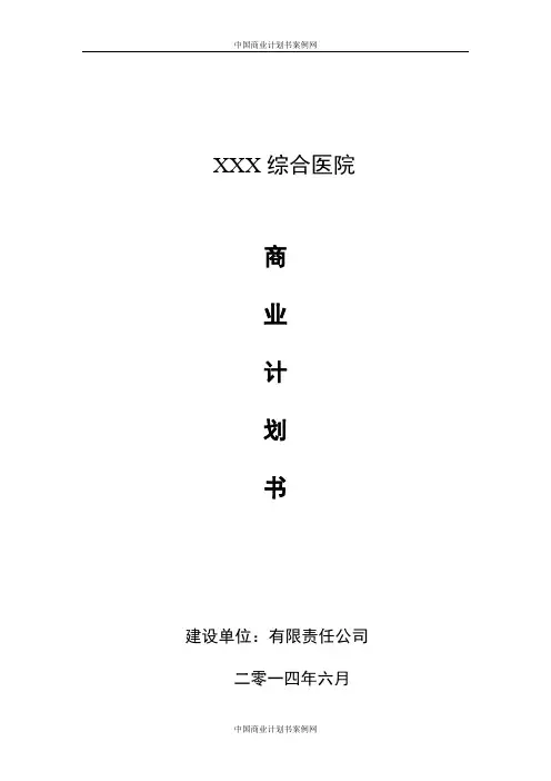 医院投资计划书民营医院投资计划书