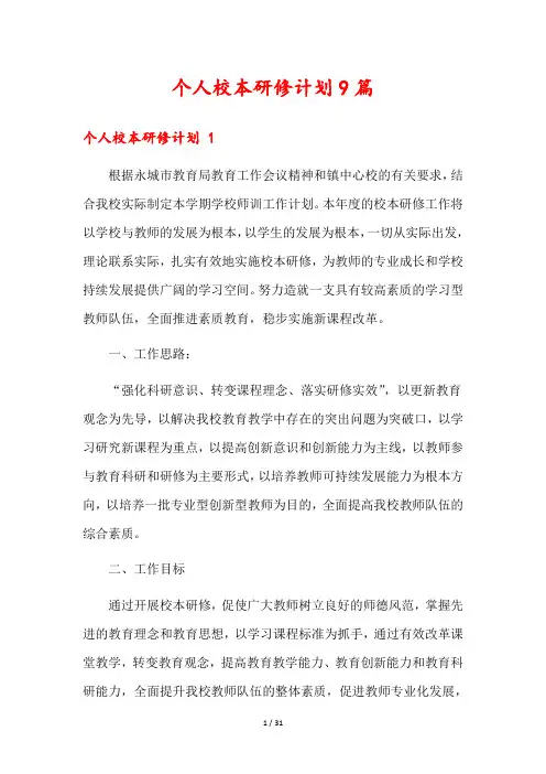 个人校本研修计划9篇