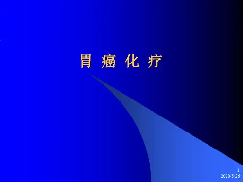 胃癌化疗 PPT课件