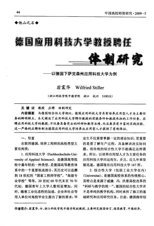 德国应用科技大学教授聘任体制研究——以德国下萨克森州应用科技大学为例