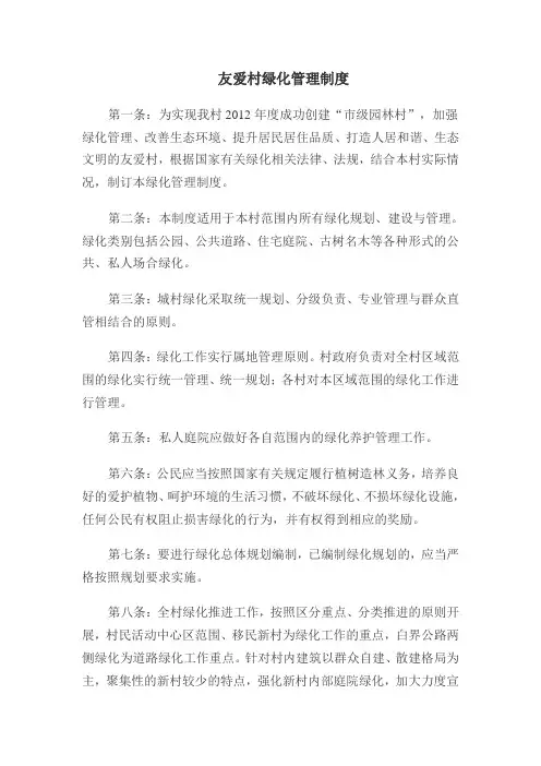 友爱村绿化管理制度
